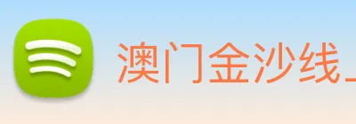 澳门金沙线上官网 Logo